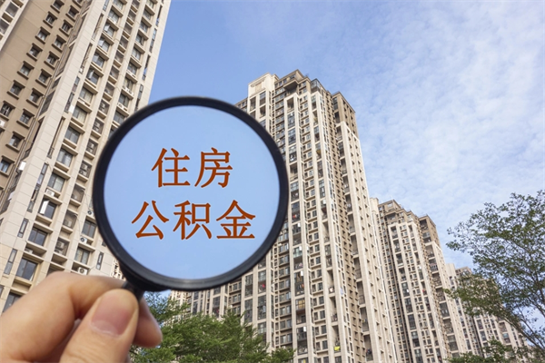 泰兴公积金代办（泰兴公积金代办费用是什么意思）